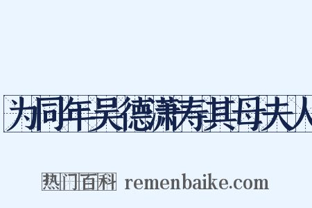 为同年吴德潇寿其母夫人是什么意思的图片